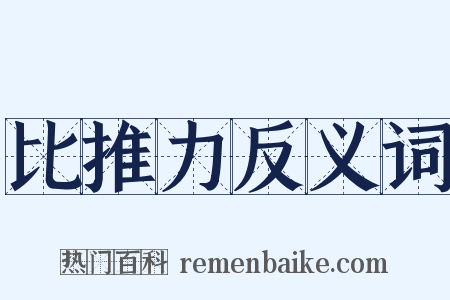 比推力反义词是什么意思的图片